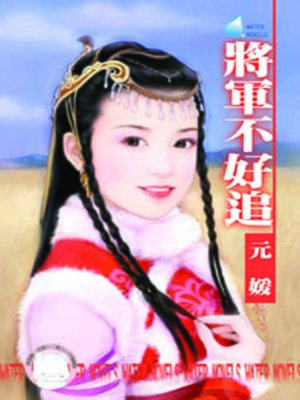 cover image of 將軍不好追